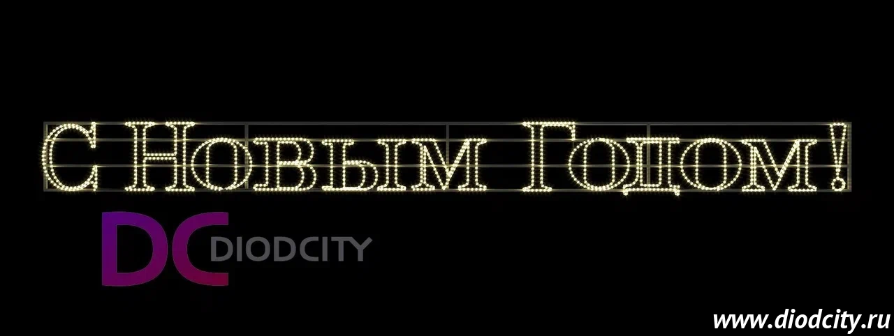 Светодиодное панно "С НОВЫМ ГОДОМ" 300*30 см 