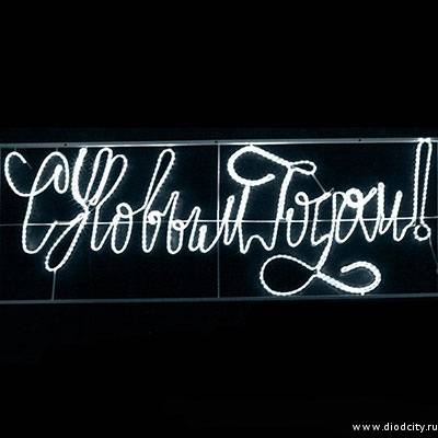 Светодиодное панно "С новым годом", 230х90 см, цвет белый