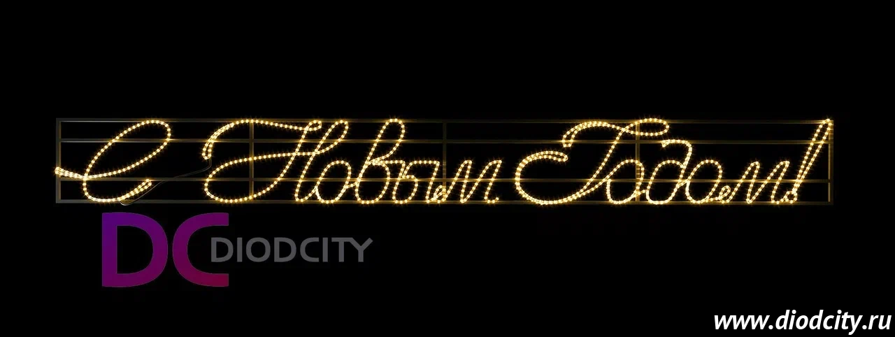 Светодиодное панно "С НОВЫМ ГОДОМ" 475*50 см 