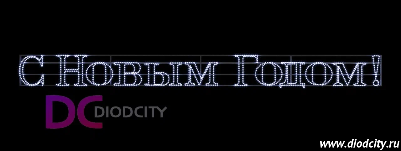 Светодиодное панно "С НОВЫМ ГОДОМ" 500*46 см 
