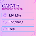 Световое дерево Сакура 1,9x1,5м