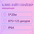 Гирлянда Клип Лайт Спайдер мерцающая, 5 нитей по 20 метров Гирлянда Клип Лайт Спайдер мерцающая, 5 нитей по 20 метров