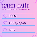 Гирлянда Клип Лайт 12V (трансформатор IP44 в комплекте) Гирлянда Клип Лайт 12V (трансформатор IP44 в комплекте)