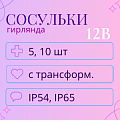 Тающие сосульки (гирлянда), 12 В, трансформатор в комплекте