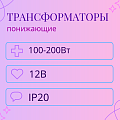 Трансформатор понижающий, 12В, IP20 Трансформатор понижающий, 12В, IP20