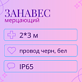 Световой дождь мерцающий, IP 65, 2x3м Световой дождь мерцающий, IP 65, 2x3м