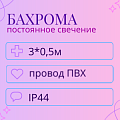 Гирлянда-бахрома 3x0,5м IP44