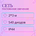 Светодиодная сеть 2х3 м влагозащита IP44