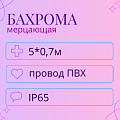 Гирлянда-бахрома 5x0,7м (провод ПВХ) IP65