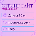 Гирлянда Стринг Лайт, мерцающая, влагозащита IP65 (провод каучук)