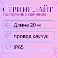 Гирлянда Стринг Лайт, 20м, провод каучук, IP65