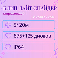Гирлянда Клип Лайт Спайдер мерцающая, 5 нитей по 20 метров С КОЛПАЧКОМ Гирлянда Клип Лайт Спайдер мерцающая, 5 нитей по 20 метров С КОЛПАЧКОМ