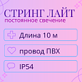 Гирлянды Нить 24 В, IP54