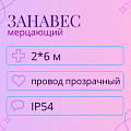 Мерцающий дождь IP 54 2x6 м Мерцающий дождь IP 54 2x6 м