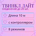 Гирлянда Твинкл Лайт, длина 10м, соединение до 20 штук