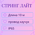 Гирлянда Стринг Лайт, 10м, IP65 (провод каучук)