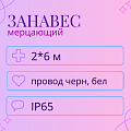 Световой дождь мерцающий, IP 65, 2x6м Световой дождь мерцающий, IP 65, 2x6м