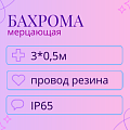 Гирлянда-бахрома 3х0,5м (резиновый провод) IP65