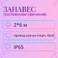 Дождь 2*6 постоянное свечение, каучуковый пр. IP65