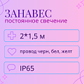 Световой дождь, постоянное свечение, IP65, 2x1,5м Световой дождь, постоянное свечение, IP65, 2x1,5м