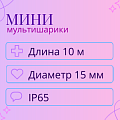 Мультишарики - мини, длина 10 м, диаметр 15 мм