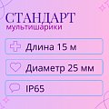 Мультишарики, длина 15 м, диаметр - 25 мм