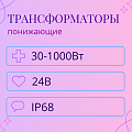 Трансформатор понижающий влагозащищенный, 24В, IP68 Трансформатор понижающий влагозащищенный, 24В, IP68