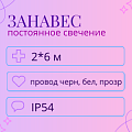 Световой дождь, постоянное свечение, IP 54 2x6м Световой дождь, постоянное свечение, IP 54 2x6м