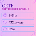 Светодиодная сеть 2х3 м влагозащита IP54