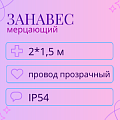 Мерцающий дождь IP 54 2x1.5 м Мерцающий дождь IP 54 2x1.5 м