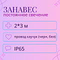 Дождь 2*3 постоянное свечение, каучуковый пр. IP65
