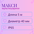 Мультишарики - макси, длина 5 м, диаметр - 40 мм