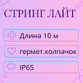 Гирлянда Стринг Лайт, 10м, IP65 (герметичный колпачок)