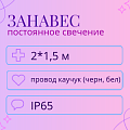 Дождь 2*1,5 постоянное свечение, каучуковый пр. IP65