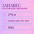 Световой дождь, постоянное свечение, IP65, 2x6м Световой дождь, постоянное свечение, IP65, 2x6м