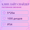 Гирлянда Клип Лайт Спайдер, 5 нитей по 20 метров