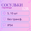 Тающие сосульки (комплекты) 12В/24В