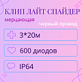 Гирлянда Клип Лайт Спайдер мерцающая, 3 нити по 20 метров (черный провод) Гирлянда Клип Лайт Спайдер мерцающая, 3 нити по 20 метров (черный провод)