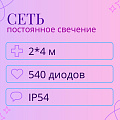 Светодиодная сеть 2х4 м IP54