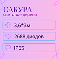 Световое дерево Сакура 3,6x3м