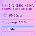LED Neon Flex 20*20 мм