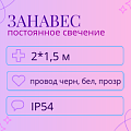 Световой дождь, постоянное свечение, IP 54 2x1.5м Световой дождь, постоянное свечение, IP 54 2x1.5м