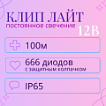 Гирлянда Клип Лайт 12В с защитным колпачком Гирлянда Клип Лайт 12В с защитным колпачком