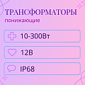 Трансформатор понижающий влагозащищенный, 12В, IP68 Трансформатор понижающий влагозащищенный, 12В, IP68