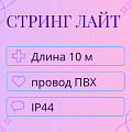 Гирлянда Стринг Лайт, 10м, IP44 (провод ПВХ)