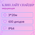 Гирлянда Клип Лайт Спайдер мерцающая, 3 нити по 20 метров Гирлянда Клип Лайт Спайдер мерцающая, 3 нити по 20 метров