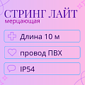 Гирлянда Стринг Лайт, мерцающая, влагозащита IP54 (провод ПВХ)