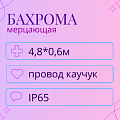 Гирлянда-бахрома 4,8x0,6м