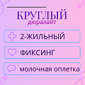 Дюралайт фиксинг 2х-жильный, молочный цвет оплетки