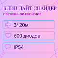Гирлянда Клип Лайт Спайдер, 3 нити по 20 метров